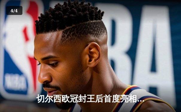 切尔西欧冠封王后首度亮相，世俱杯决赛点胜帕尔梅拉斯成就六冠伟业 - 4