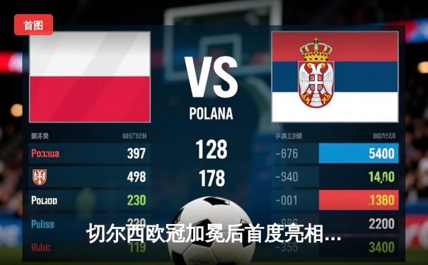 切尔西欧冠加冕后首度亮相世俱杯，帕尔梅拉斯点球憾负无缘王座