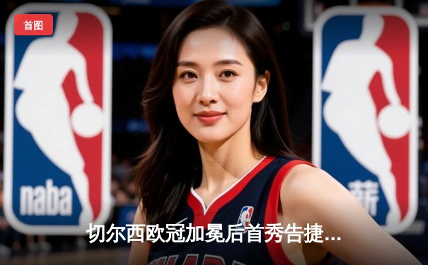 切尔西欧冠加冕后首秀告捷，世俱杯半决赛3-1力克利雅得新月