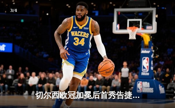 切尔西欧冠加冕后首秀告捷，世俱杯半决赛3-1力克利雅得新月 - 3