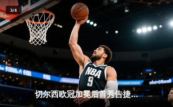 切尔西欧冠加冕后首秀告捷，世俱杯半决赛3-1力克利雅得新月 - 3