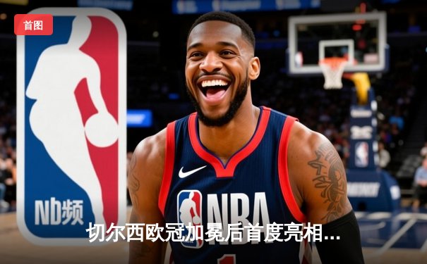 切尔西欧冠加冕后首度亮相世俱杯，帕尔梅拉斯点球憾负无缘王座