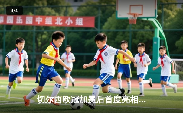 切尔西欧冠加冕后首度亮相世俱杯，帕尔梅拉斯点球憾负无缘王座 - 4