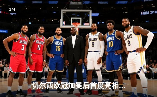 切尔西欧冠加冕后首度亮相世俱杯，帕尔梅拉斯憾失冠军 - 3