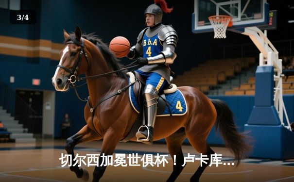 切尔西加冕世俱杯！卢卡库破门+造点，欧洲球队实现九连冠霸业 - 3