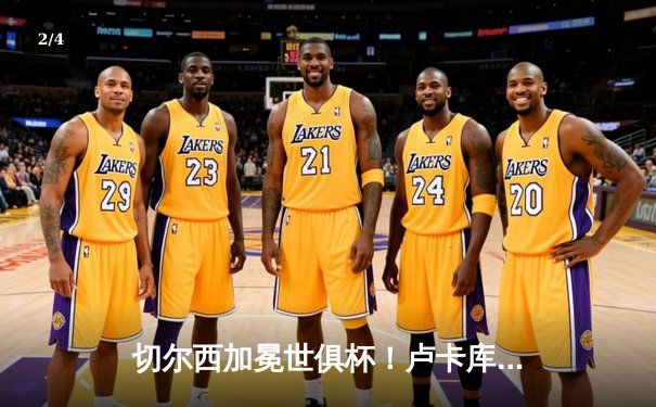 切尔西加冕世俱杯！卢卡库破门+造点，欧洲球队实现九连冠霸业 - 2