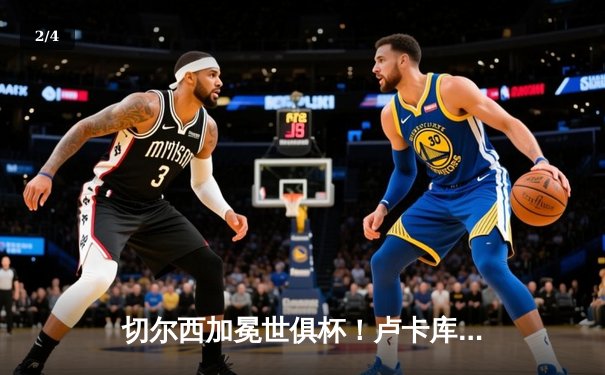 切尔西加冕世俱杯！卢卡库破门+造点，欧洲球队实现九连冠霸业 - 2