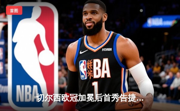 切尔西欧冠加冕后首秀告捷，世俱杯半决赛3-1力克利雅得新月