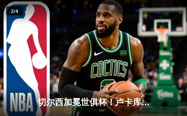 切尔西加冕世俱杯！卢卡库破门+造点，欧洲球队实现九连冠霸业 - 2