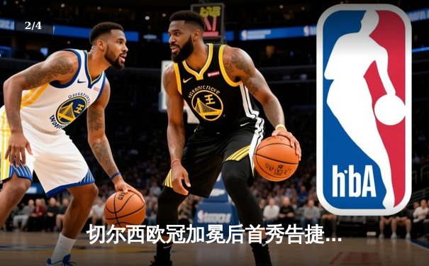 切尔西欧冠加冕后首秀告捷，世俱杯半决赛3-1力克利雅得新月 - 2