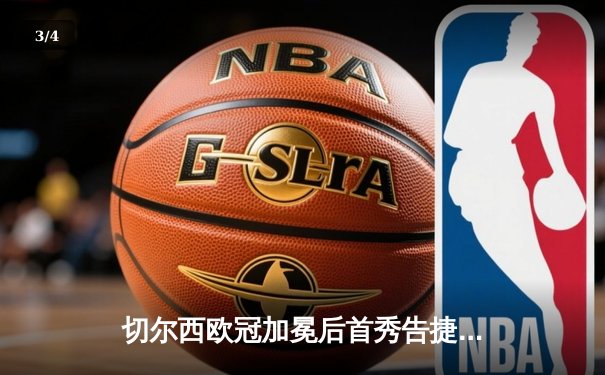 切尔西欧冠加冕后首秀告捷，世俱杯半决赛3-1力克利雅得新月 - 3
