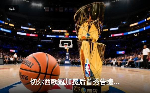 切尔西欧冠加冕后首秀告捷，世俱杯半决赛3-1力克利雅得新月 - 4