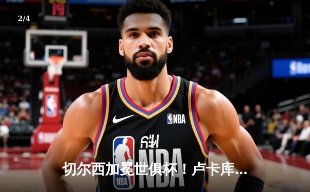 切尔西加冕世俱杯！卢卡库破门+造点，欧洲球队实现九连冠霸业 - 2