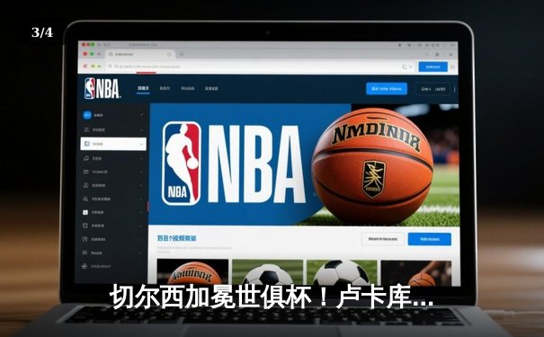 切尔西加冕世俱杯！卢卡库破门+造点，欧洲球队实现九连冠霸业 - 3