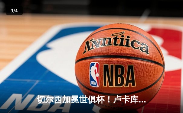 切尔西加冕世俱杯！卢卡库破门+造点，欧洲球队实现九连冠霸业 - 3