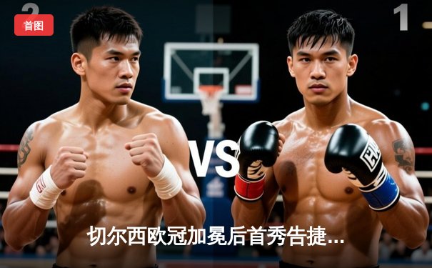 切尔西欧冠加冕后首秀告捷，世俱杯半决赛3-1力克利雅得新月