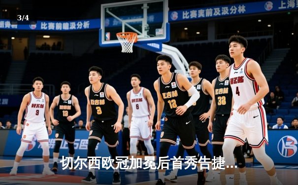 切尔西欧冠加冕后首秀告捷，世俱杯半决赛3-1力克利雅得新月 - 3