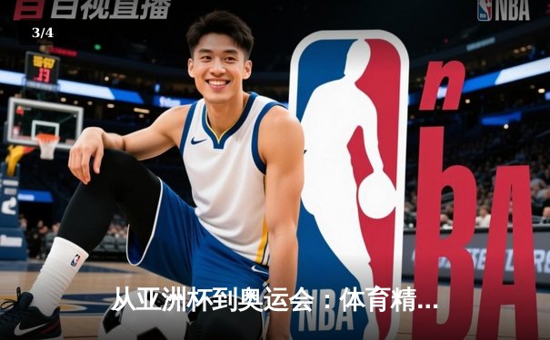 从亚洲杯到奥运会：体育精神如何重塑现代人的价值观体系 - 3