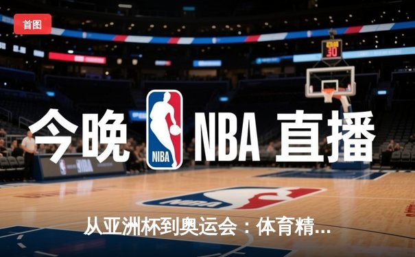 从亚洲杯到奥运会：体育精神如何重塑现代人的价值观体系