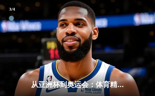 从亚洲杯到奥运会：体育精神如何重塑现代人的价值观体系 - 3