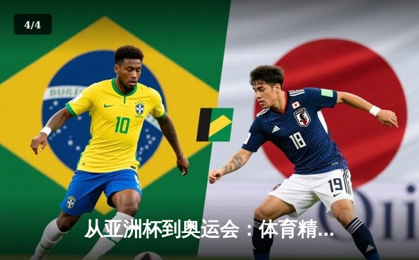从亚洲杯到奥运会：体育精神如何重塑现代人的价值观体系 - 4