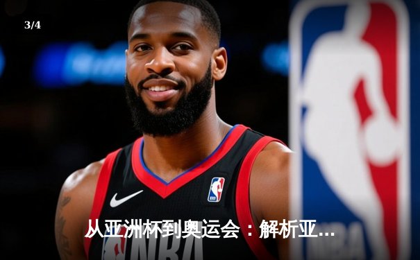 从亚洲杯到奥运会：解析亚洲体育崛起的战略路径与文化基因 - 3