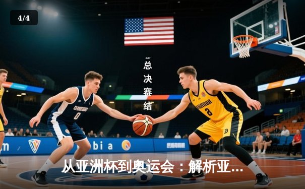 从亚洲杯到奥运会：解析亚洲体育崛起的战略路径与文化基因 - 4