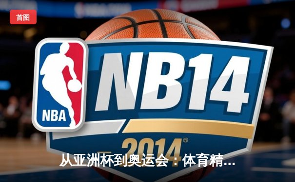 从亚洲杯到奥运会：体育精神如何重塑现代人的价值观体系