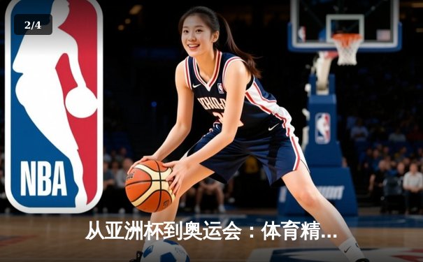 从亚洲杯到奥运会：体育精神如何重塑现代人的价值观体系 - 2