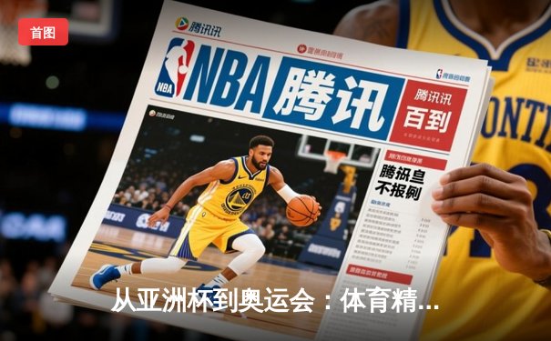 从亚洲杯到奥运会：体育精神如何重塑现代人的价值观体系