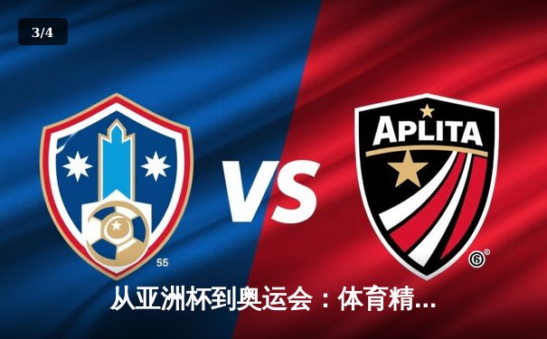 从亚洲杯到奥运会：体育精神如何重塑现代人的价值观体系 - 3